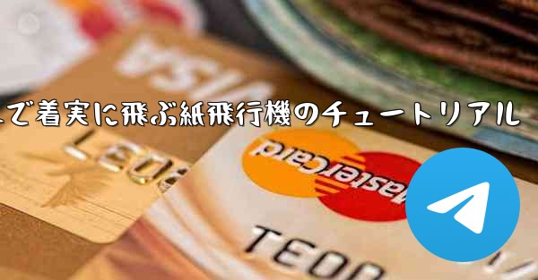 遠くまで着実に飛ぶ紙飛行機のチュートリアル