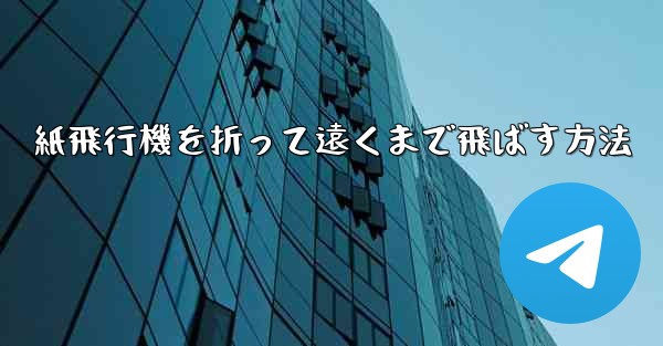 紙飛行機を折って遠くまで飛ばす方法