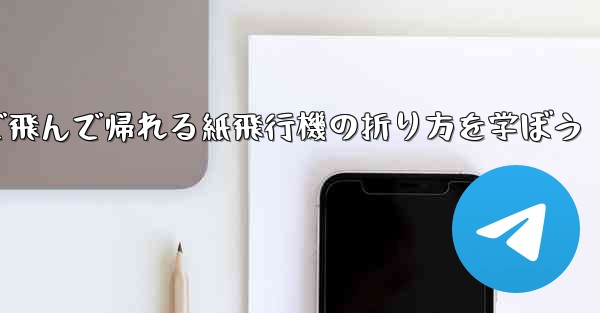 2分で飛んで帰れる紙飛行機の折り方を学ぼう
