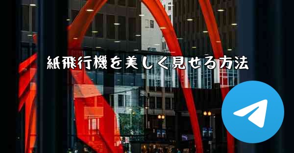 紙飛行機を美しく見せる方法