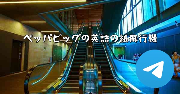 ペッパピッグの英語の紙飛行機