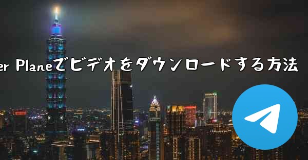 Paper Planeでビデオをダウンロードする方法