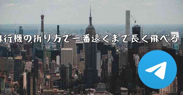 簡単な紙飛行機の折り方で一番遠くまで長く飛べる