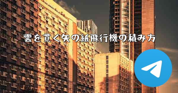 雲を貫く矢の紙飛行機の積み方