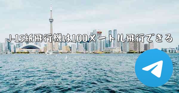 J-15紙飛行機は100メートル飛行できる