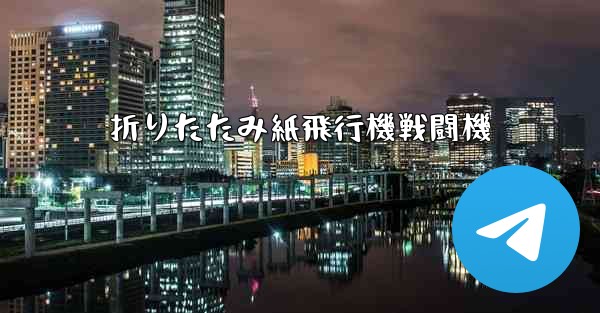折りたたみ紙飛行機戦闘機