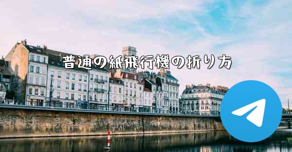 普通の紙飛行機の折り方