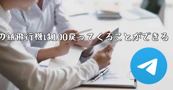 普通の紙飛行機は100戻ってくることができる