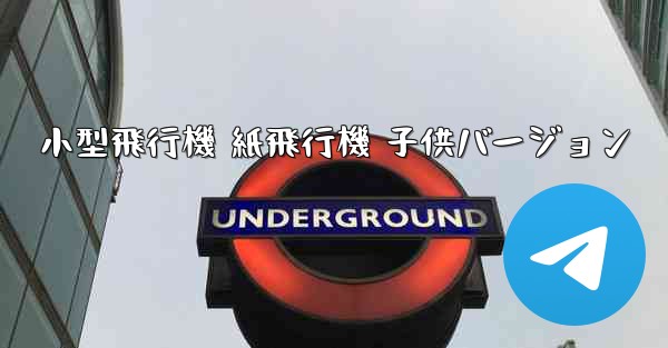 小型飛行機 紙飛行機 子供バージョン