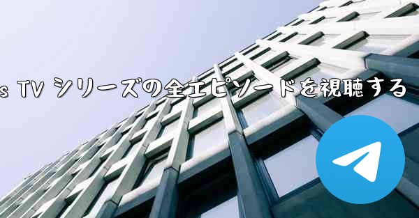 Paper Planes TV シリーズの全エピソードを視聴する