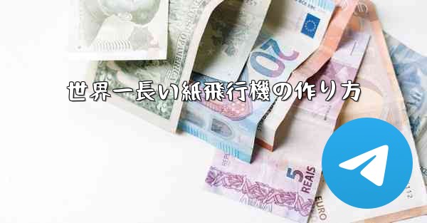 世界一長い紙飛行機の作り方