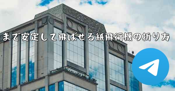 一番遠くまで安定して飛ばせる紙飛行機の折り方