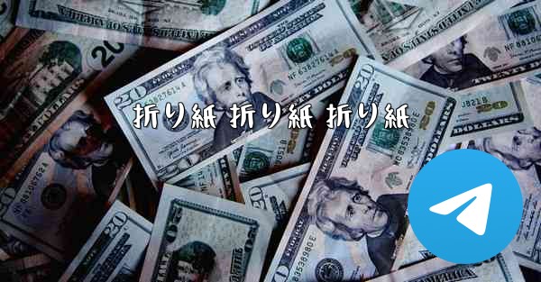 折り紙 折り紙 折り紙