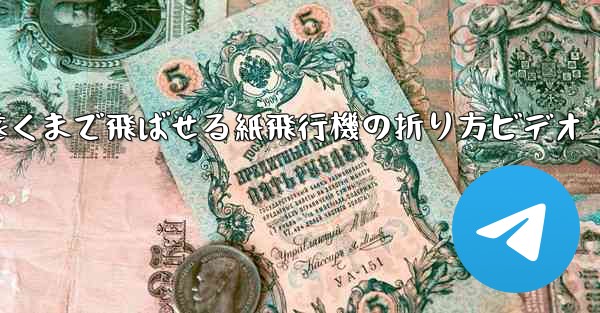 遠くまで飛ばせる紙飛行機の折り方ビデオ
