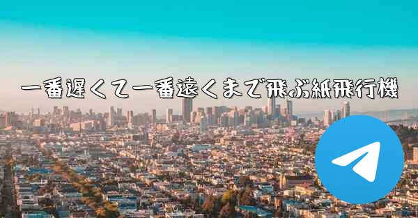 一番遅くて一番遠くまで飛ぶ紙飛行機