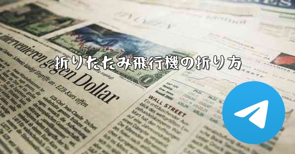 折りたたみ飛行機の折り方