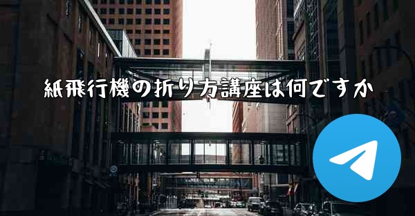 紙飛行機の折り方講座は何ですか