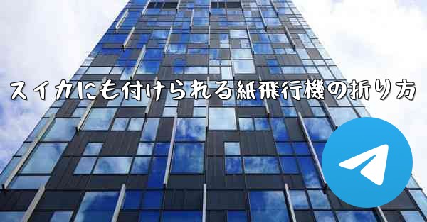 スイカにも付けられる紙飛行機の折り方