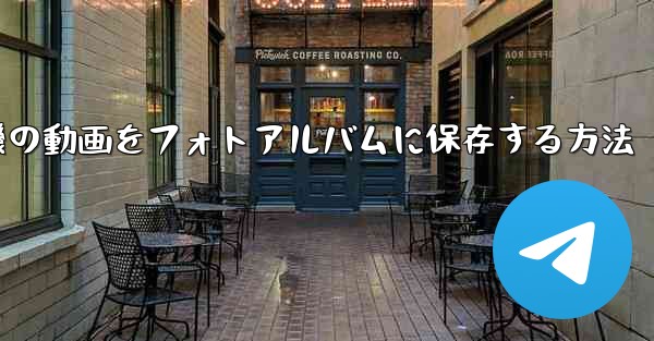 紙飛行機の動画をフォトアルバムに保存する方法