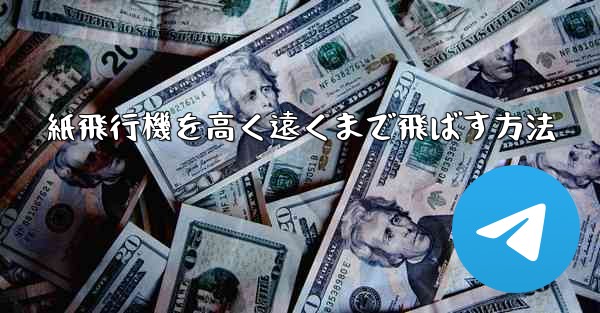 紙飛行機を高く遠くまで飛ばす方法