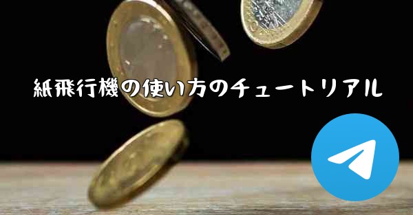 紙飛行機の使い方のチュートリアル