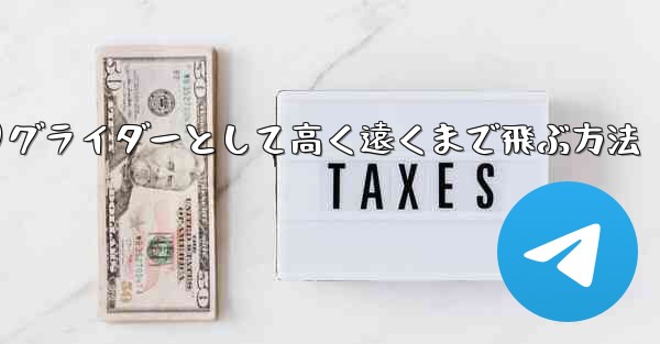 紙飛行機を折りグライダーとして高く遠くまで飛ぶ方法