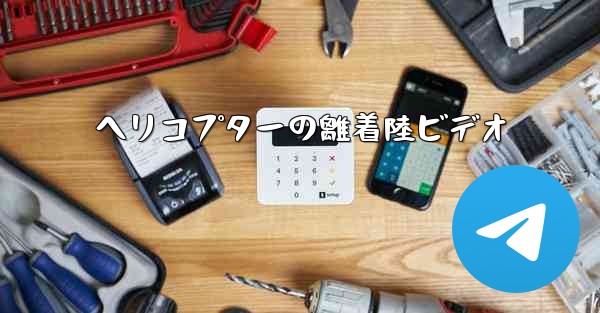 ヘリコプターの離着陸ビデオ