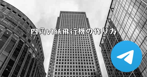 四角い紙飛行機の作り方