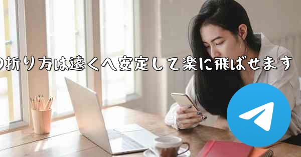 紙飛行機の折り方は遠くへ安定して楽に飛ばせます