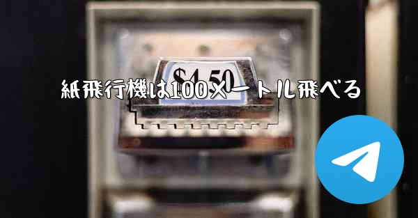紙飛行機は100メートル飛べる