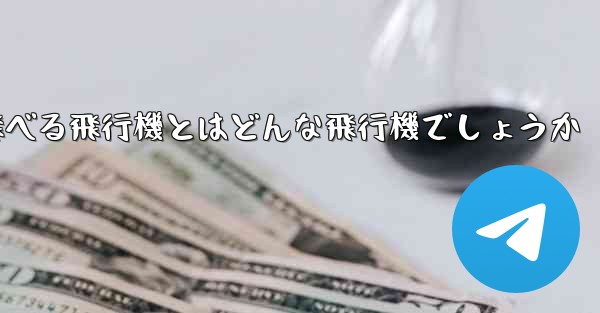 遠くまで安定して飛べる飛行機とはどんな飛行機でしょうか