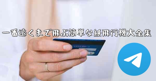 一番遠くまで飛ぶ簡単な紙飛行機大全集