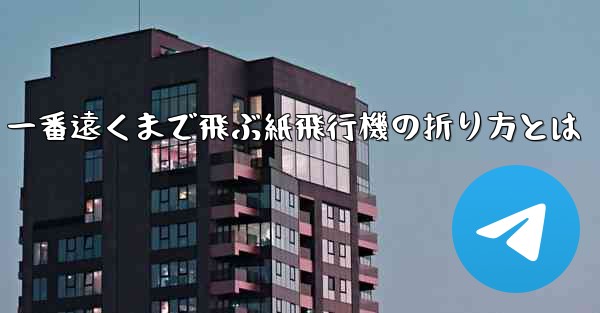 一番遠くまで飛ぶ紙飛行機の折り方とは