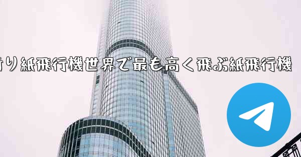 折り紙飛行機世界で最も高く飛ぶ紙飛行機
