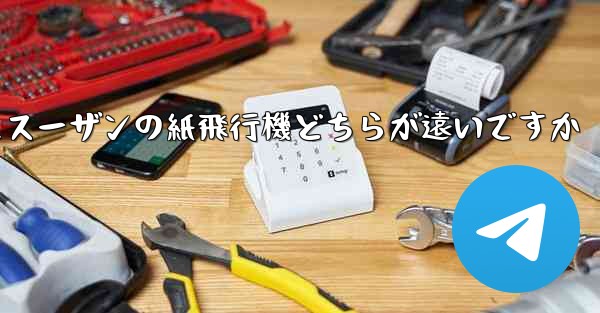 チーターの紙飛行機とスーザンの紙飛行機どちらが遠いですか