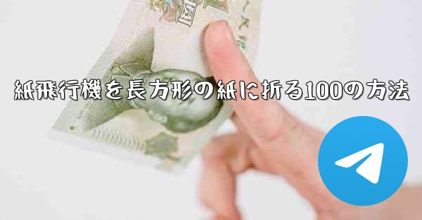 紙飛行機を長方形の紙に折る100の方法