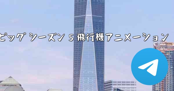 ペッパピッグ シーズン 5 飛行機アニメーション