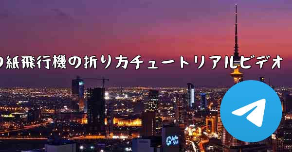 最長飛行時間の紙飛行機の折り方チュートリアルビデオ