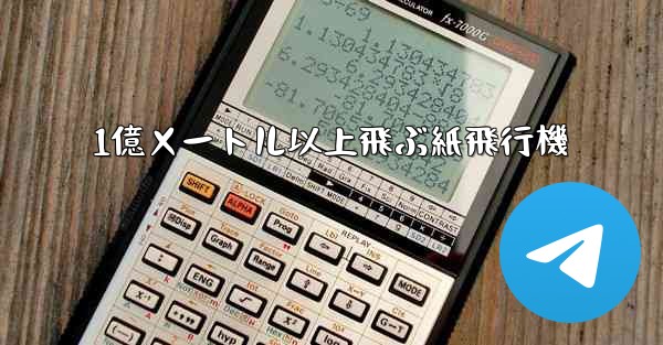 1億メートル以上飛ぶ紙飛行機