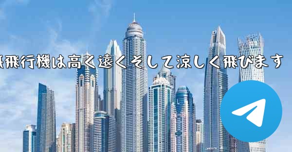 戦闘紙飛行機は高く遠くそして涼しく飛びます