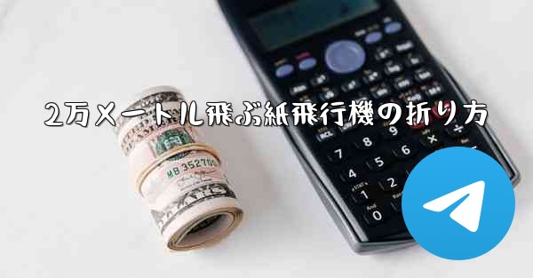 2万メートル飛ぶ紙飛行機の折り方