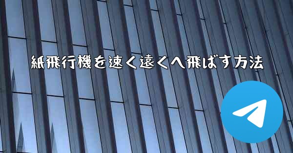 紙飛行機を速く遠くへ飛ばす方法