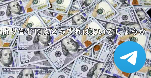 超遠くを飛ぶ飛行機を折り畳むにはどうすればよいでしょうか