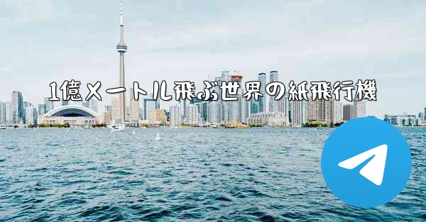 1億メートル飛ぶ世界の紙飛行機