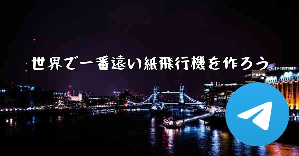 世界で一番遠い紙飛行機を作ろう