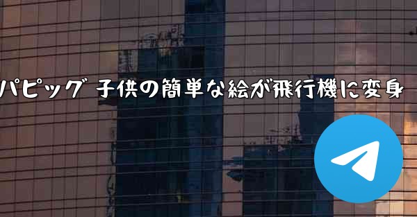 ペッパピッグ 子供の簡単な絵が飛行機に変身