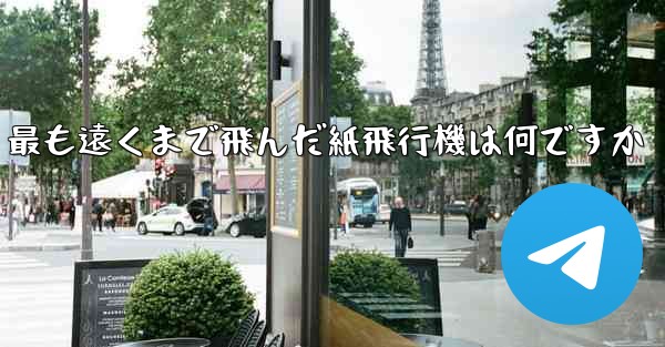 最も遠くまで飛んだ紙飛行機は何ですか