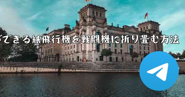最も遠くまで飛ぶことができる紙飛行機を戦闘機に折り畳む方法