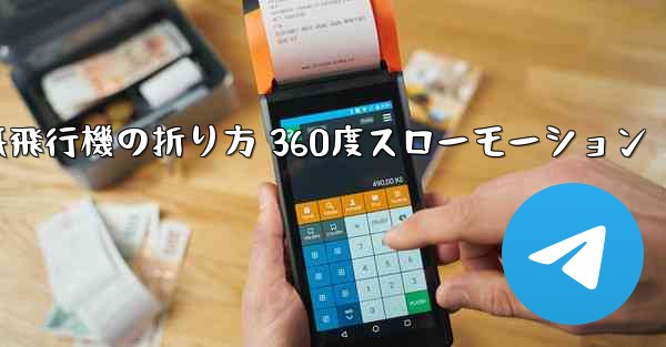 紙飛行機の折り方 360度スローモーション