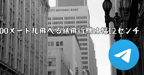 100メートル飛べる紙飛行機は幅12センチ